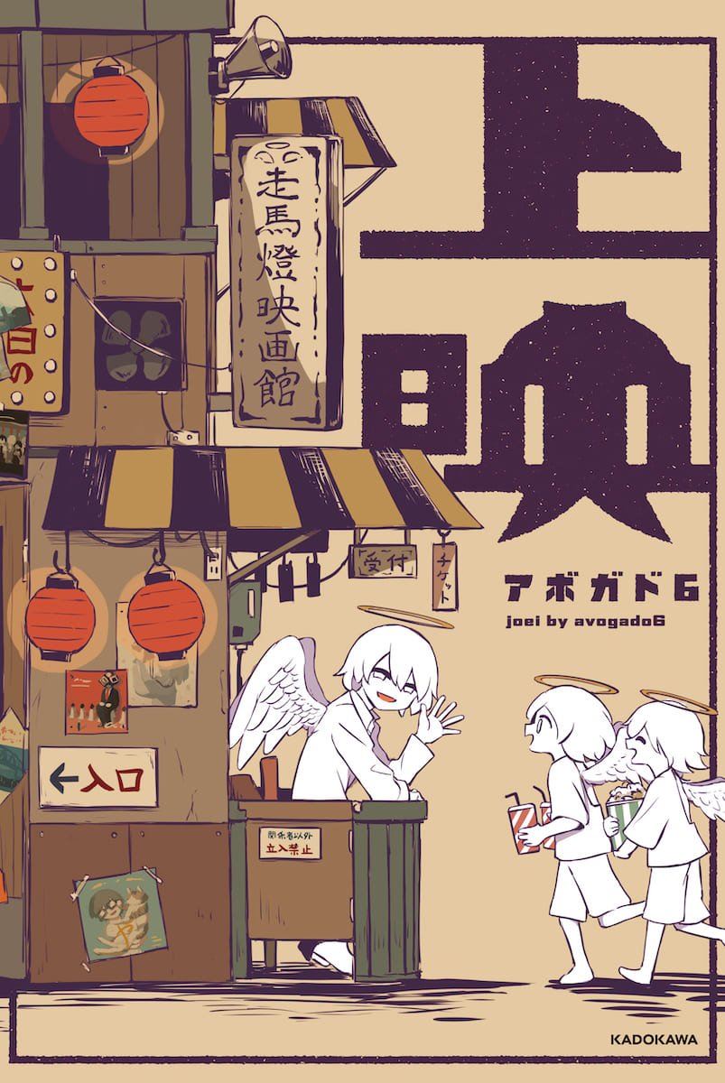 アボガド6、最新画集『上映』刊行　オールカラー230作品を収録