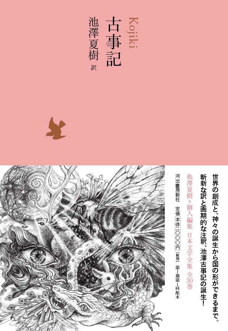 池澤夏樹「日本文学全集」ついに完結 『古事記』から村上春樹までを収録