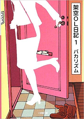 架空OL日記