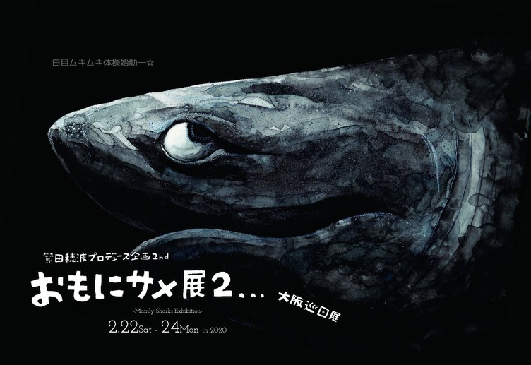 サメ好き大興奮必至　アート展示会「おもにサメ展2」大阪で開催