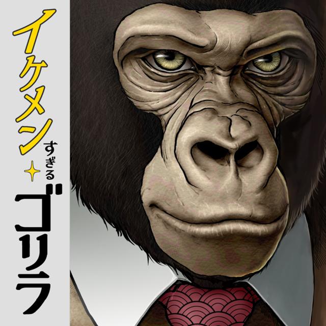 イケメンすぎるゴリラ