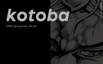DIO、ジョーカーを通して「悪」を徹底考察　集英社『kotoba』最新号