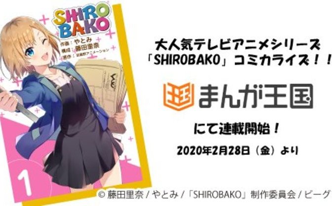 Shirobako 漫画化 Tvアニメから劇場版まで完全コミカライズ Kai You Net