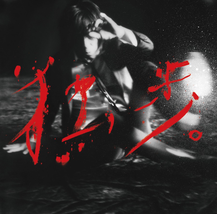 宮本浩次『宮本、独歩。』写真集付受注生産盤