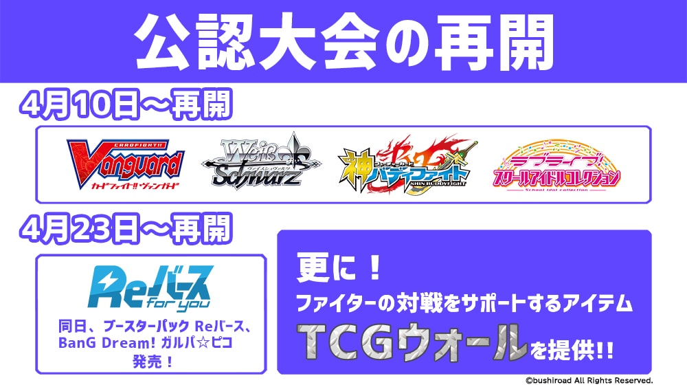 ブシロード公認大会が再開