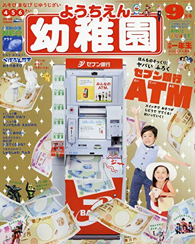 幼稚園2019年9月号