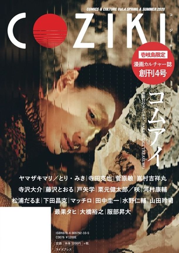 長崎 壱岐島限定カルチャー誌『COZIKI』 古事記をモチーフに新たな神話 