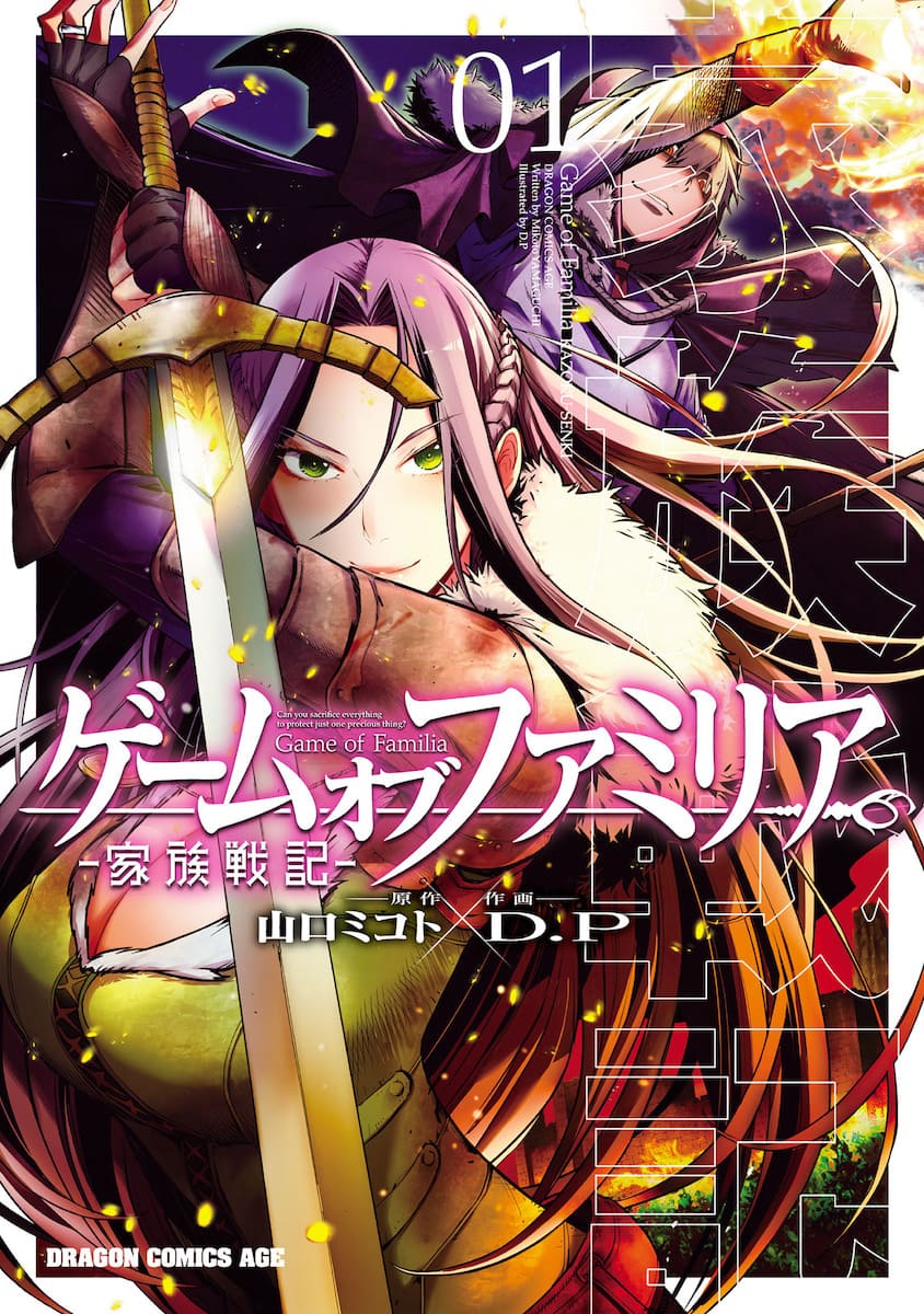『ゲーム オブ ファミリア-家族戦記-』1巻