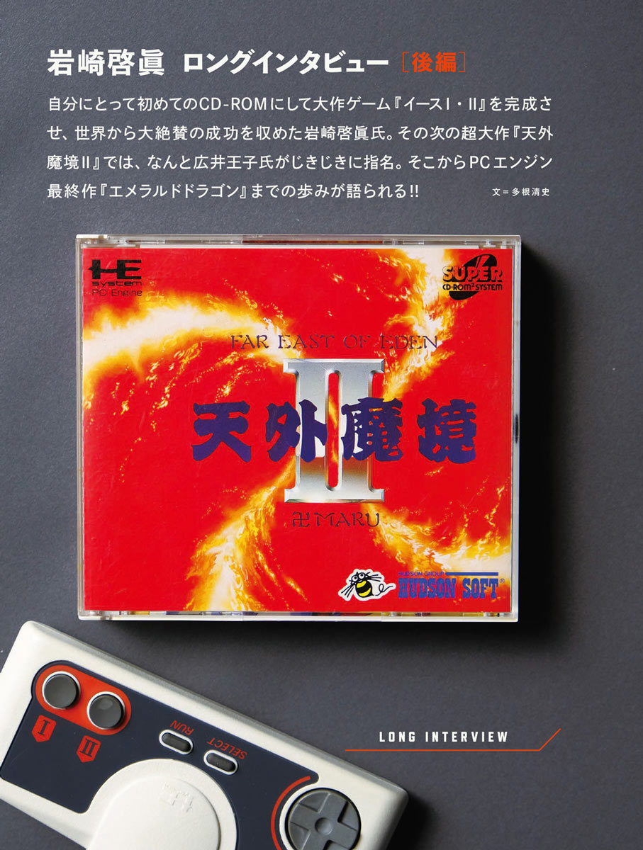 CONTINUE SPECIAL PCエンジン 岩崎啓眞ロングインタビュー後編