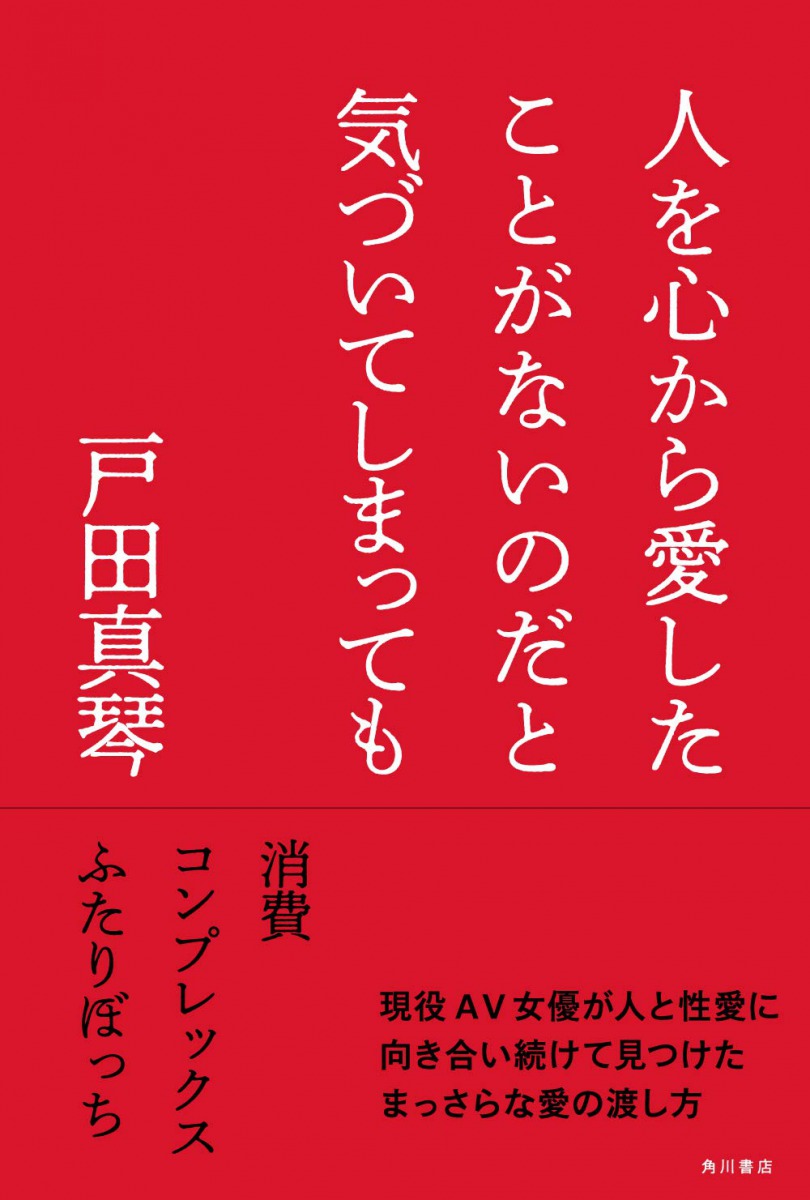 人を心から愛したことがないのだと気づいてしまっても