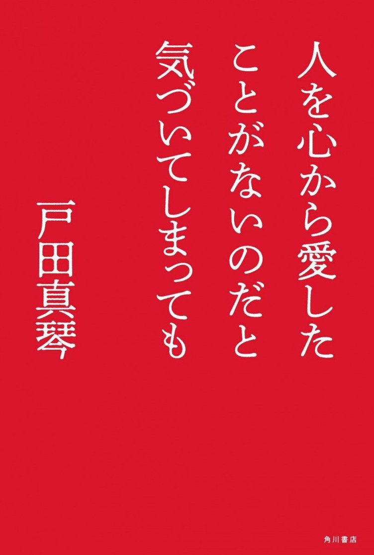戸田真琴が新著『人を心から愛したことがないのだと気づいてしまっても』発表
