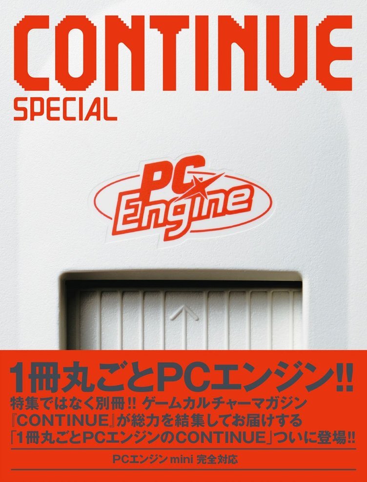 太田出版『CONTINUE』で「PCエンジン」特集別冊　ゲーム600本以上をレビュー