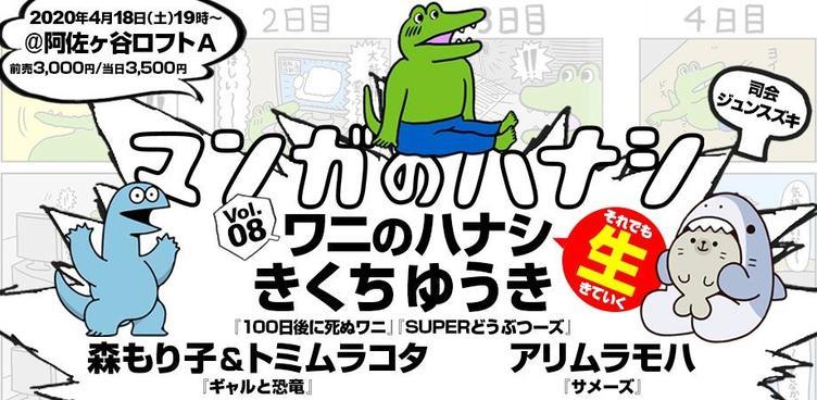 ワニ サメ 恐竜が集う 100日後に死ぬワニ きくちゆうきトークイベント Kai You Net