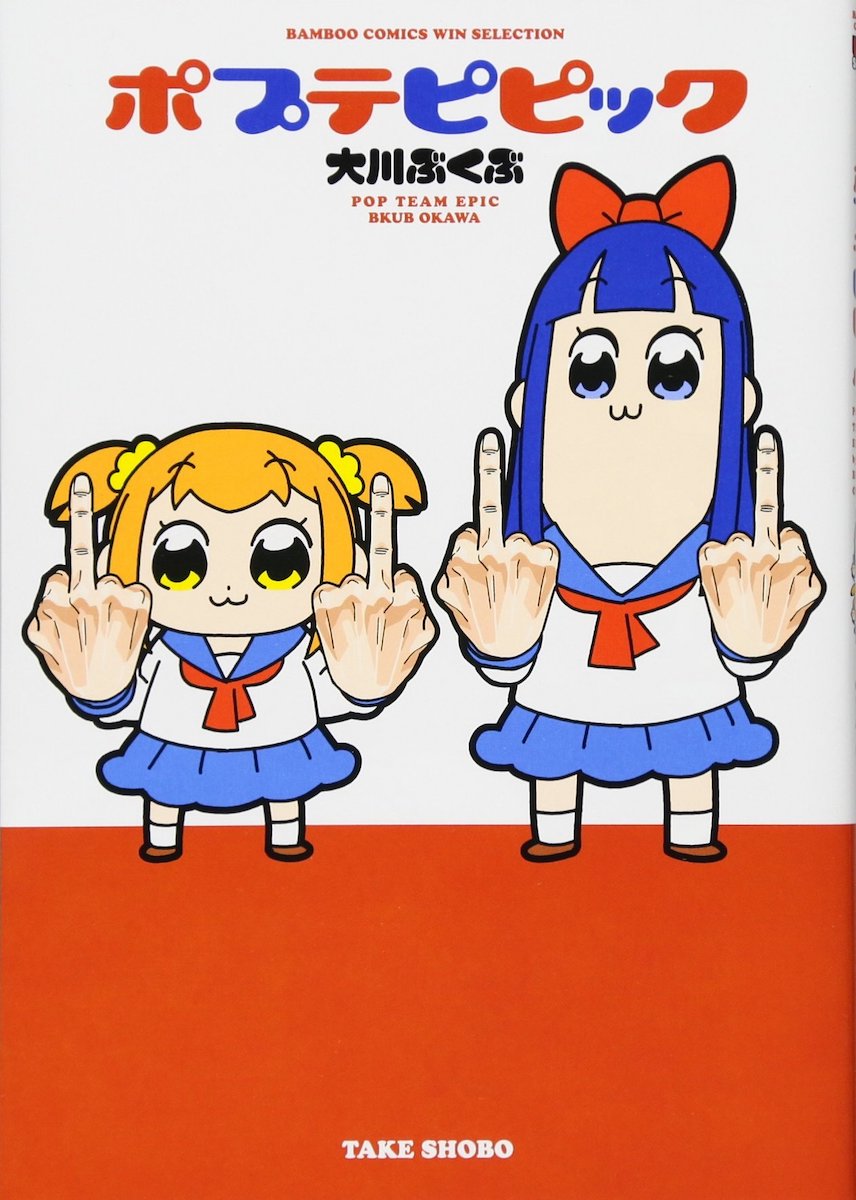 『ポプテピピック』