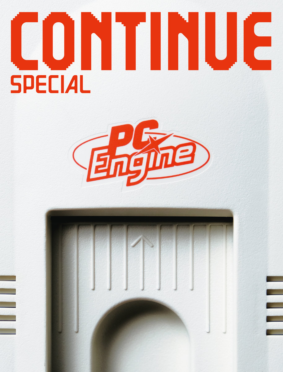 CONTINUE SPECIAL PCエンジン