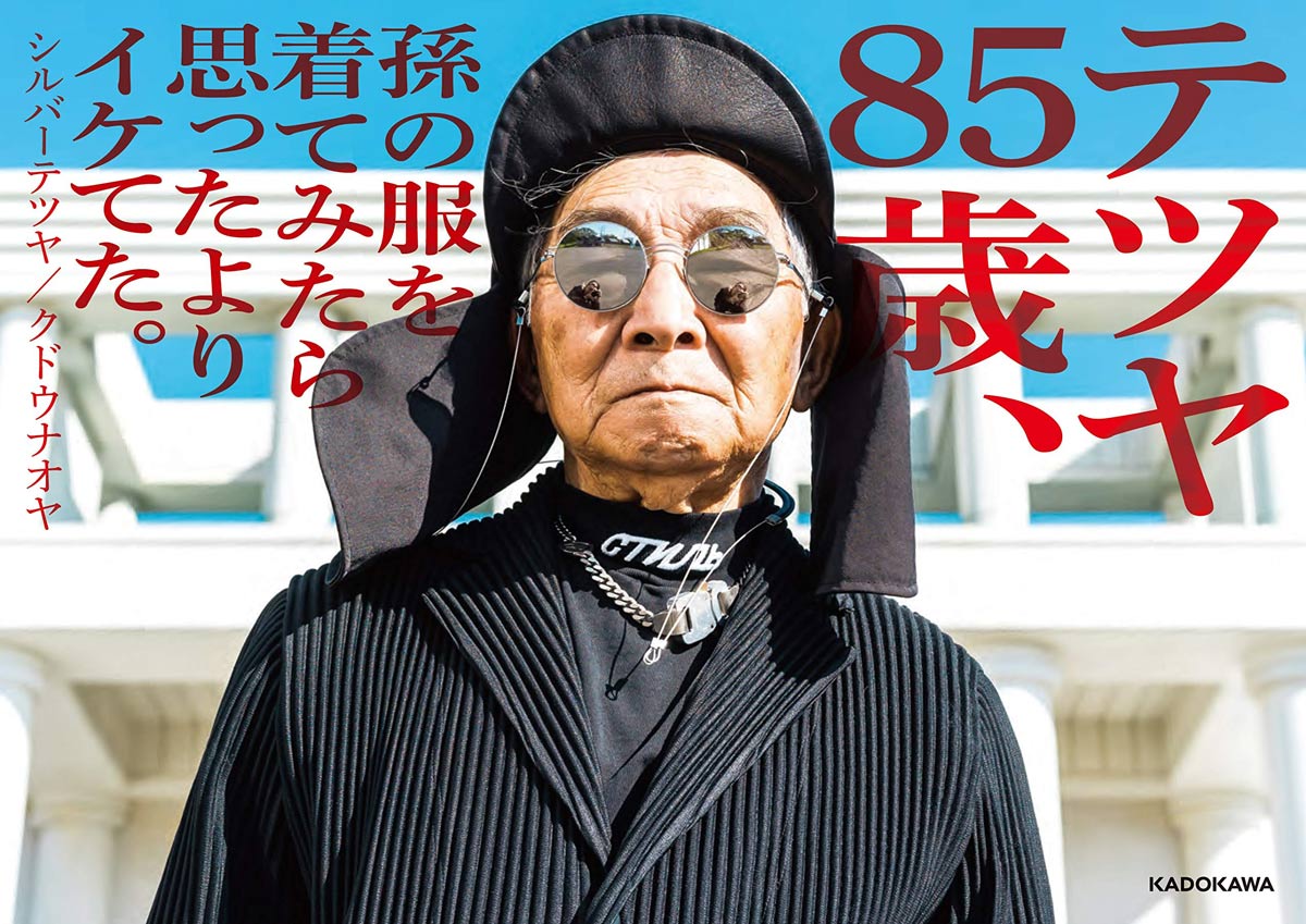 『テツヤ85歳、孫の服を着てみたら思ったよりイケてた。』より