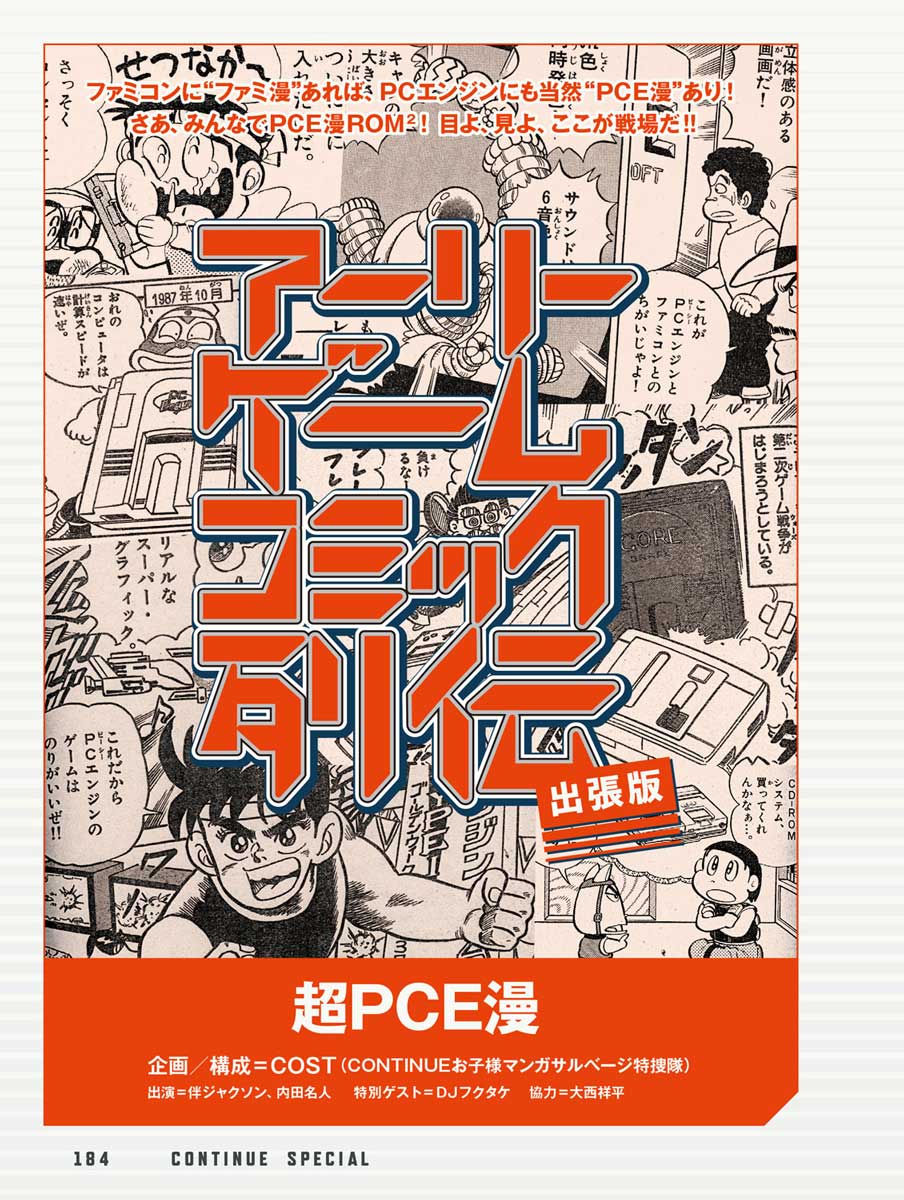 CONTINUE SPECIAL PCエンジン「アーリーゲームコミック列伝」出張版