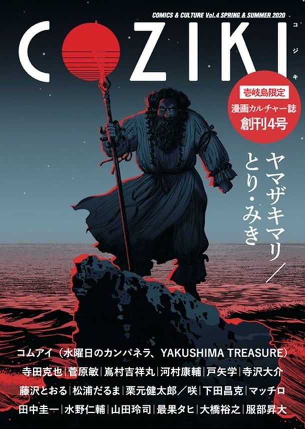 長崎 壱岐島限定カルチャー誌『COZIKI』 古事記をモチーフに新たな神話を創る