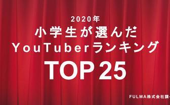 小学生が選んだ「YouTuberランキング2020」 HIKAKINが圧巻の3年連続1位