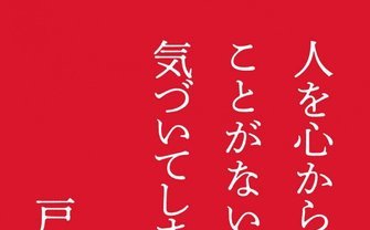 戸田真琴が新著『人を心から愛したことがないのだと気づいてしまっても』発表