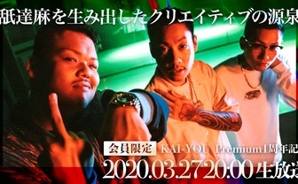 3月27日（金）20時「舐達麻を生み出したクリエイティブの源泉」1周年記念で会員限定生放送
