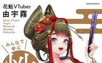花魁VTuber 由宇霧、初の書籍化　性体験を赤裸々に語る超個性派