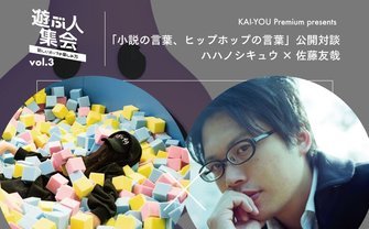 遊ぶ人集会 vol.3　ハハノシキュウ×佐藤友哉「小説の言葉、ヒップホップの言葉」公開対談