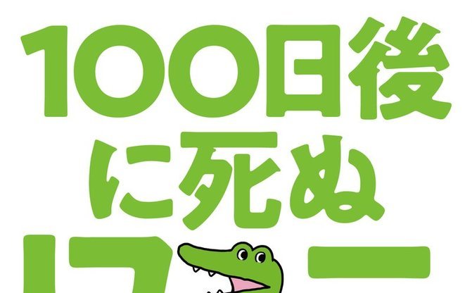 Sns漫画 100日後に死ぬワニ が書籍化 描き下ろしの 後日譚 は何を