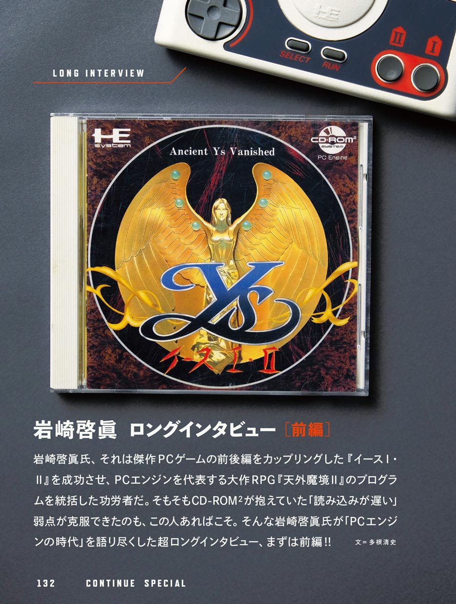 CONTINUE SPECIAL PCエンジン 岩崎啓眞ロングインタビュー前編