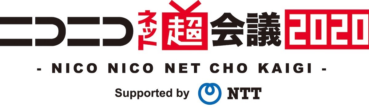ニコニコネット超会議2020