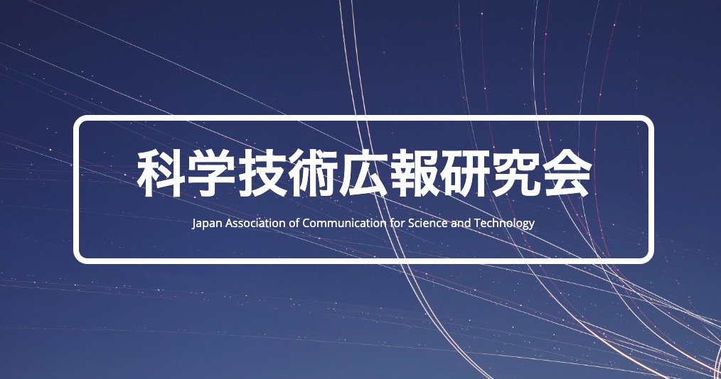 科学技術広報研究会／画像は特設サイト「休校中の子供たちにぜひ見て欲しい科学技術の面白デジタルコンテンツ」より