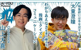 「わかりそうでわからない」のが、クイズのコミュニケーション