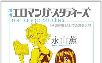 日本が生んだ成人向け漫画の可能性とは？ 月100冊読んできた評論家が語る