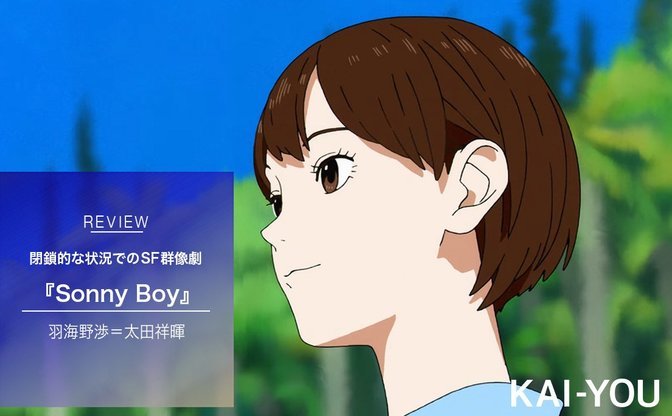 アニメ Sonny Boy が描くsf群像劇 作画の面白さ 夏目真悟の現代版 漂流教室 Kai You Net