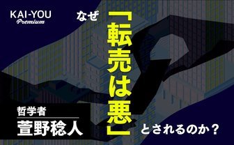 「転売は悪」の答えは哲学にある　令和に蔓延する“危うさ”の正体