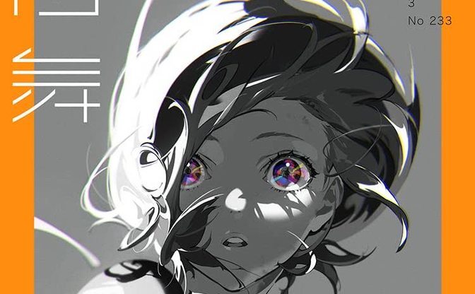 米山舞、雑誌『illustration』で特集　有馬トモユキとの対談も