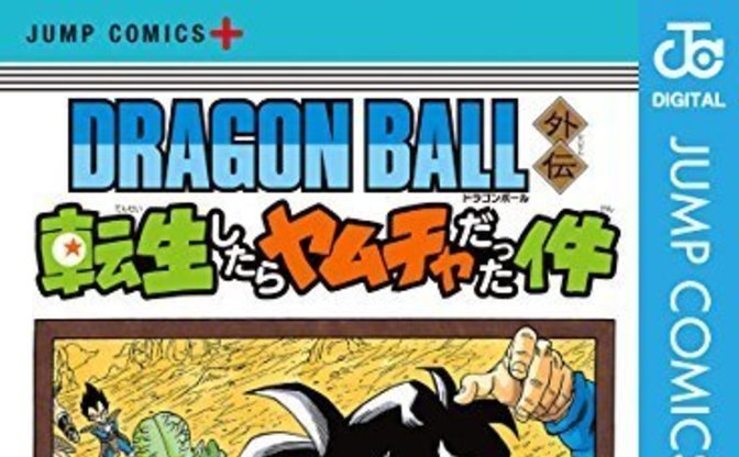 『転生したらヤムチャだった件』表紙公開! ドラゴンボール世界で最強を目指す物語