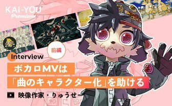 ボカロMVにオリジナルキャラが登場するようになった理由――映像作家・りゅうせーが見てきたボカロ文化