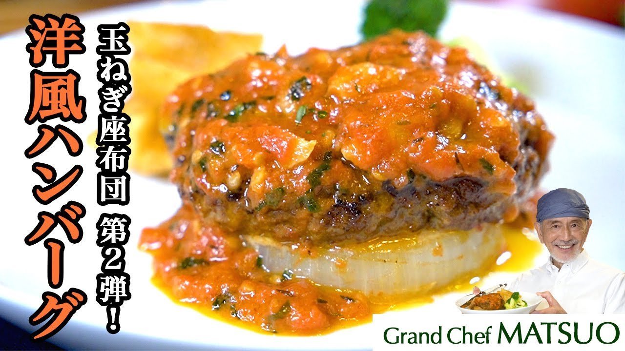 Grand Chef Matsuo 松尾幸造 のyoutubeチャンネルよりの画像 Kai You Net