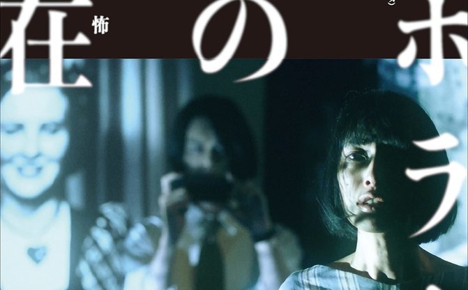 ホラー映画界で続く実験とは？ 批評誌『ユリイカ』がJホラー特集