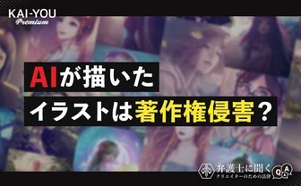 画像生成AIと著作権を弁護士が解説　Stable Diffusion流行やmimic炎上