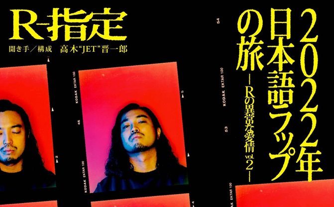 R-指定が日本語ラップを熱く語る書籍『Rの異常な愛情』第2弾
