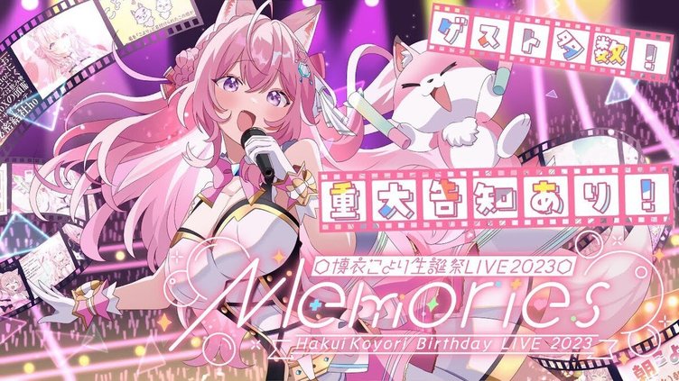 ホロライブ博衣こより生誕祭　オリ曲連発、思い出いっぱい最高のステージ