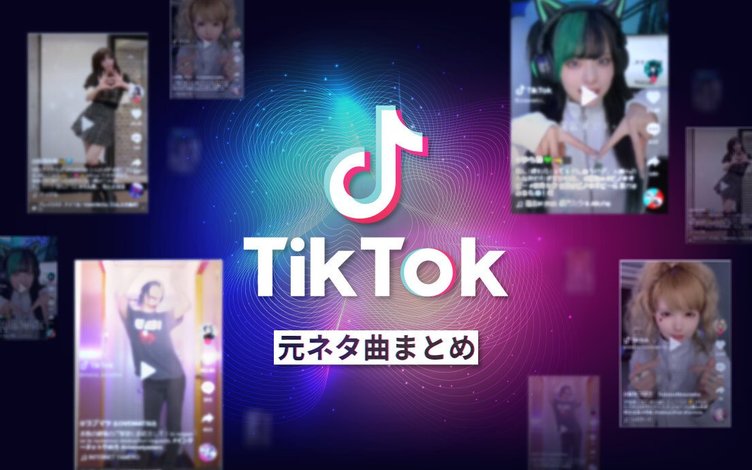 【2023年】TikTokで流行の人気曲59選 「新時代」「おとせサンダー」もあるよ