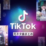 TikTokの人気楽曲を総まとめ！