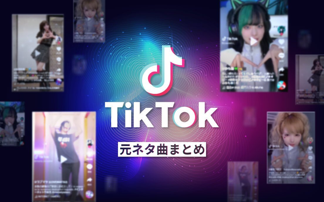 2023年】TikTokで流行の人気曲59選 「新時代」「おとせサンダー」も