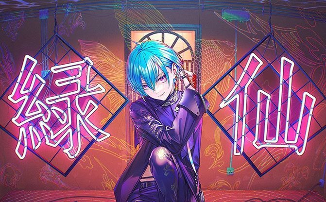 にじさんじ緑仙メジャーデビュー決定　新曲がベガルタ仙台の応援歌に抜擢