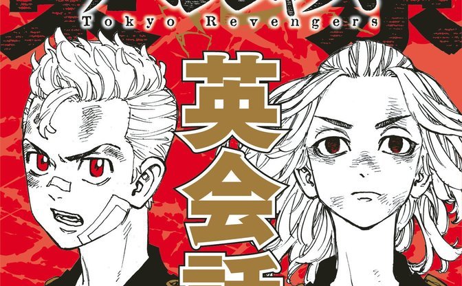 「日和ってる奴いる?」が英語で言える!『東リベ』英会話本が発売