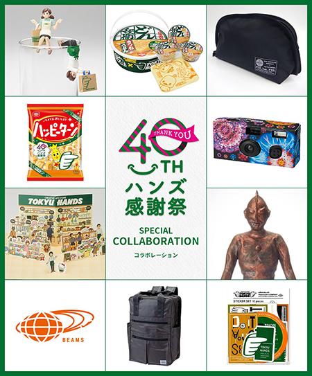 東急ハンズ創業40周年記念！　「ハンズ感謝祭」でどん兵衛、フチ子、BEAMSなど全10コラボアイテムを発売！　山崎まさよしのオリジナルソングも