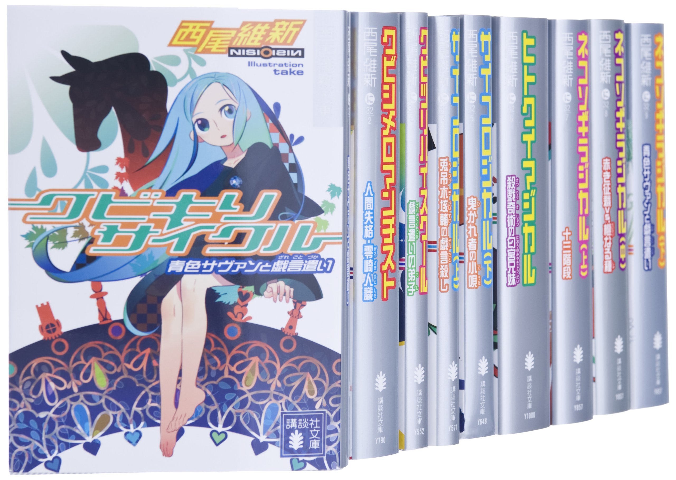 戯言シリーズ(ざれごとしりーず) とは|KAIYOU キーフレーズ 戯言シリーズ(ざれごとしりーず) とは|KAIYOU キーフレーズ